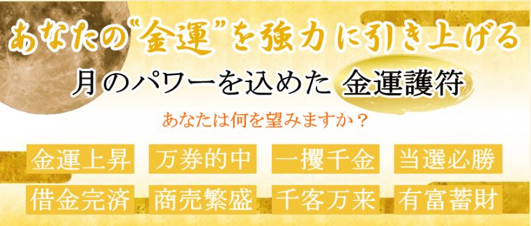 開運招来,月花殿,護符